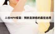 二价HPV疫苗：预防宫颈癌的最佳选择