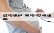 北京产假政策解读，带薪产假时间及申请流程详解