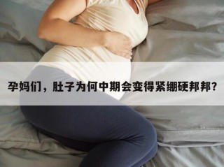 孕妈们，肚子为何中期会变得紧绷硬邦邦？