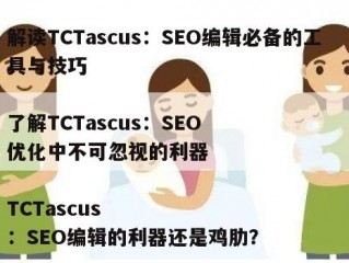 了解TCTascus：它是什么以及如何应用的完整指南

TCTascus是什么-SEO优化的秘密揭示

TCTascus：SEO优化中的关键因素解析

探秘TCTascus：SEO中的新趋势与利器

解读TCTascus：SEO编辑必备的工具与技巧

了解TCTascus：SEO优化中不可忽视的利器

TCTascus：SEO编辑的利器还是鸡肋？

TCTascus-SEO编辑的新选择，你是否准备好了解？

TCTascus：SEO编辑者的秘密武器

TCTascus：如何利用它提升你的SEO效