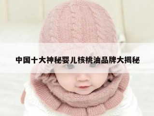 中国十大神秘婴儿核桃油品牌大揭秘