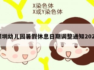 深圳幼儿园暑假休息日期调整通知2022