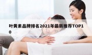 叶黄素品牌排名2021年最新推荐TOP10